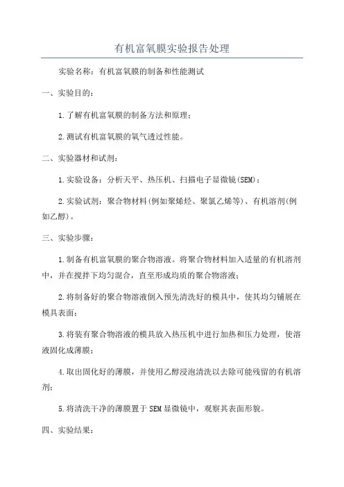 有机富氧膜实验报告处理
