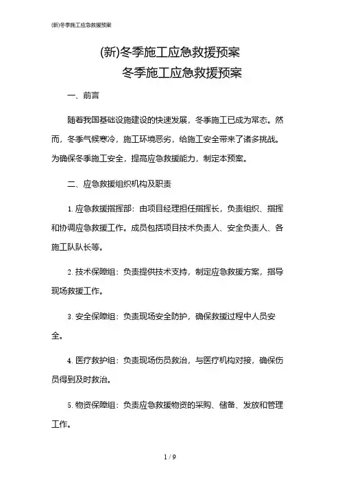 2024年(新)冬季施工应急救援预案