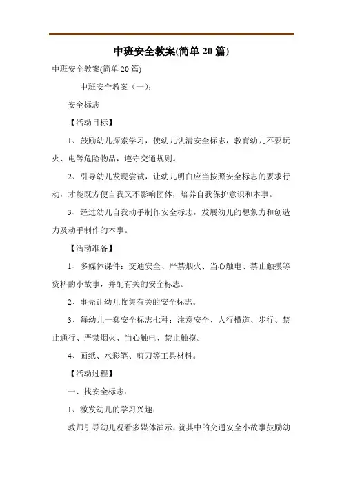 中班安全教案(简单20篇)