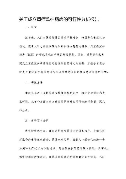 关于成立重症监护病房的可行性分析报告