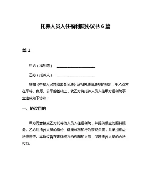 托养人员入住福利院协议书6篇