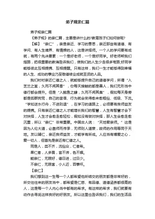 弟子规亲仁篇