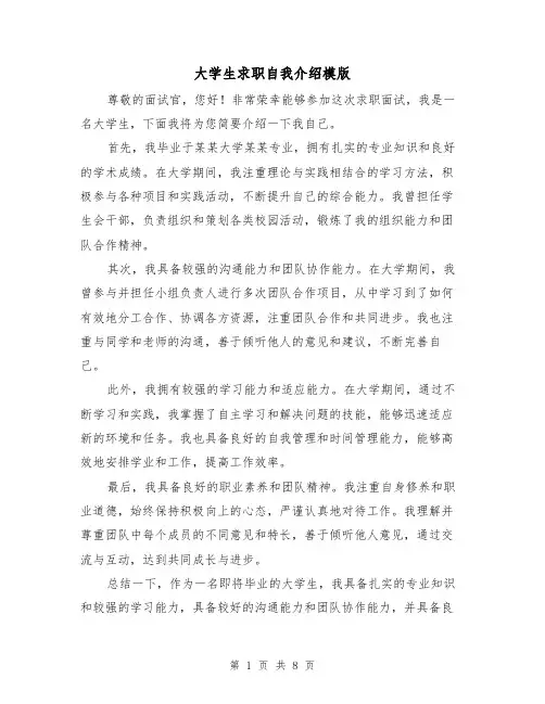 大学生求职自我介绍模版（六篇）