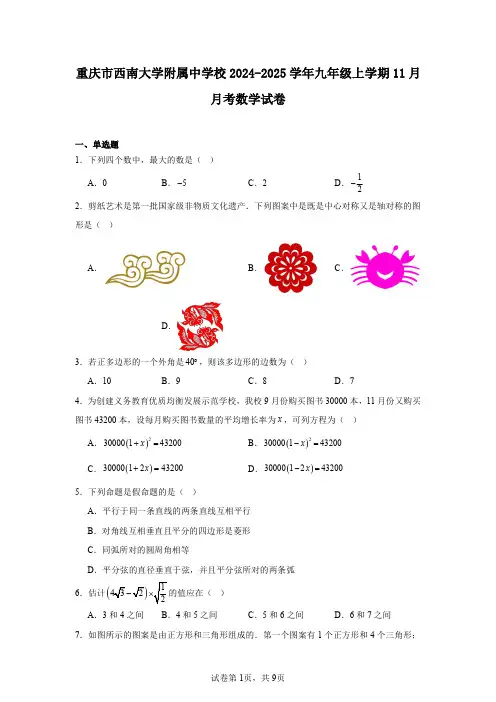 重庆市西南大学附属中学校2024-2025学年九年级上学期11月月考数学试卷