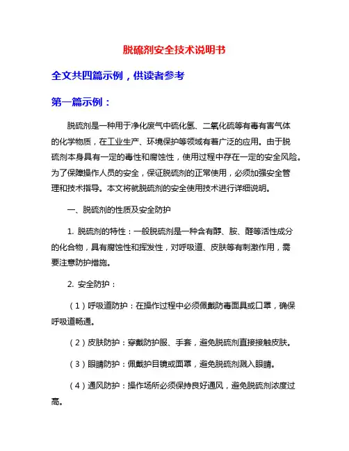 脱硫剂安全技术说明书