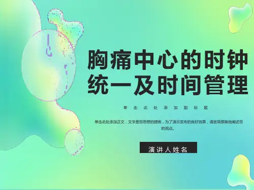 胸痛中心的时钟统一及时间管理