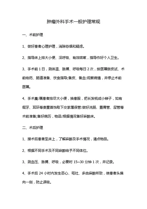 肿瘤外科手术一般护理常规