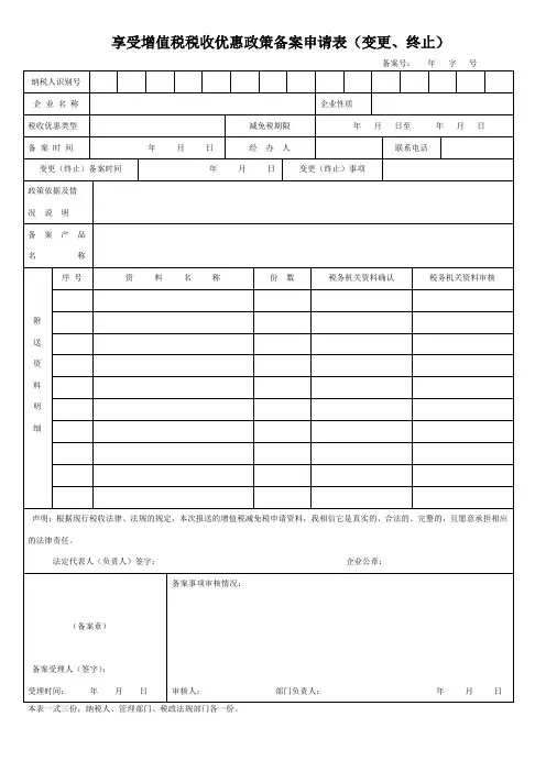享受增值税税收优惠政策备案申请表