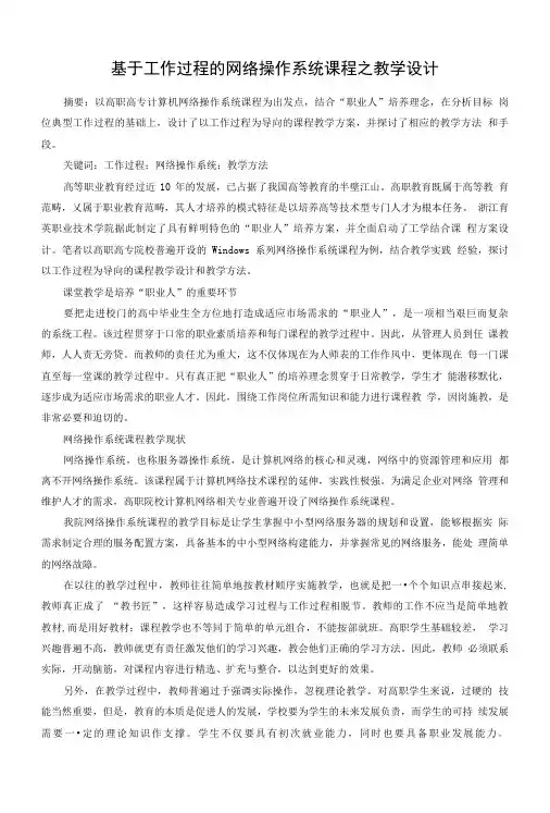基于工作过程的网络操作系统课程之教学设计.doc