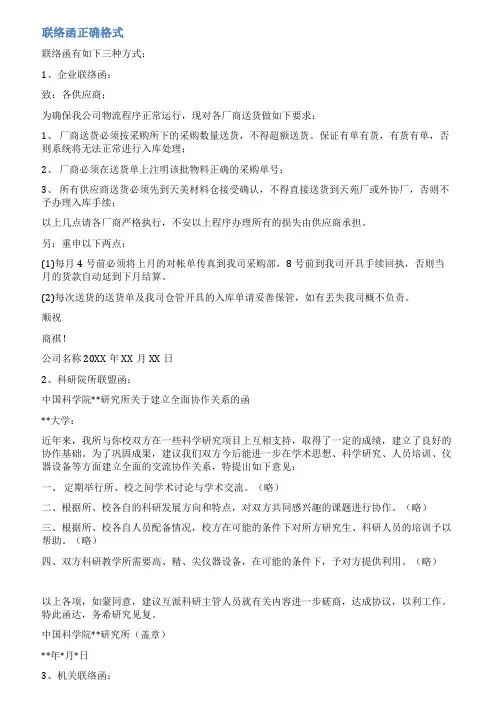 公司联络函范文格式3篇