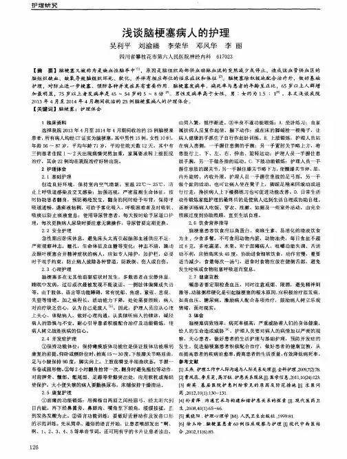 浅谈脑梗塞病人的护理