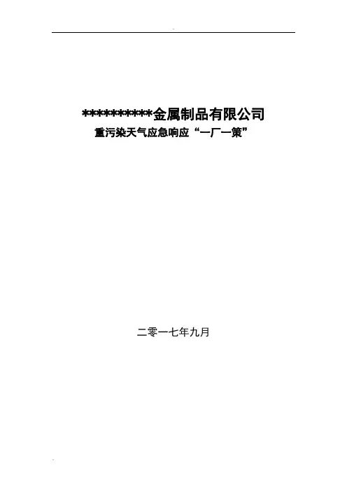 企业应对重污染天气应急预案 一厂一策 实用模板