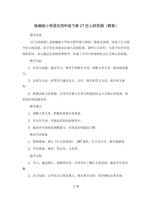 统编版小学语文四年级下册27 巨人的花园(教案)