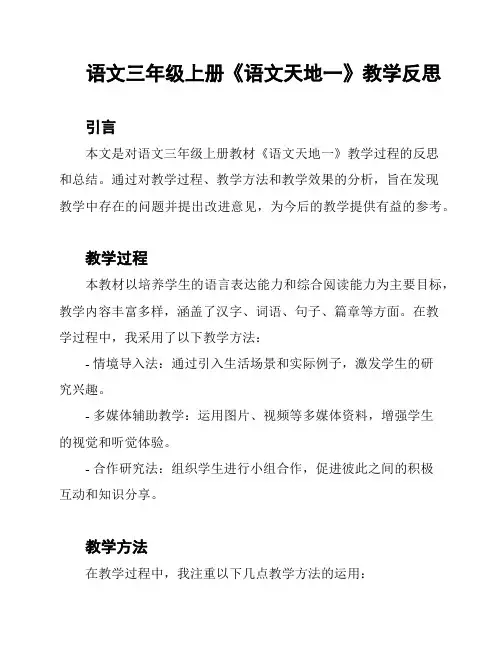 语文三年级上册《语文天地一》教学反思