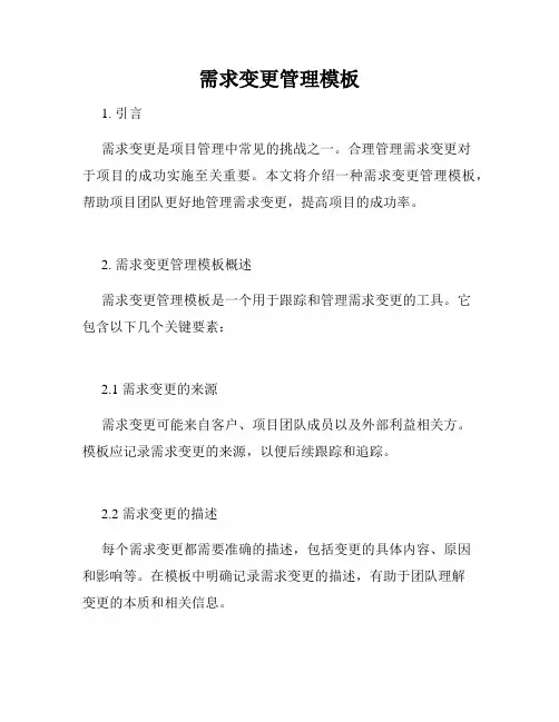 需求变更管理模板