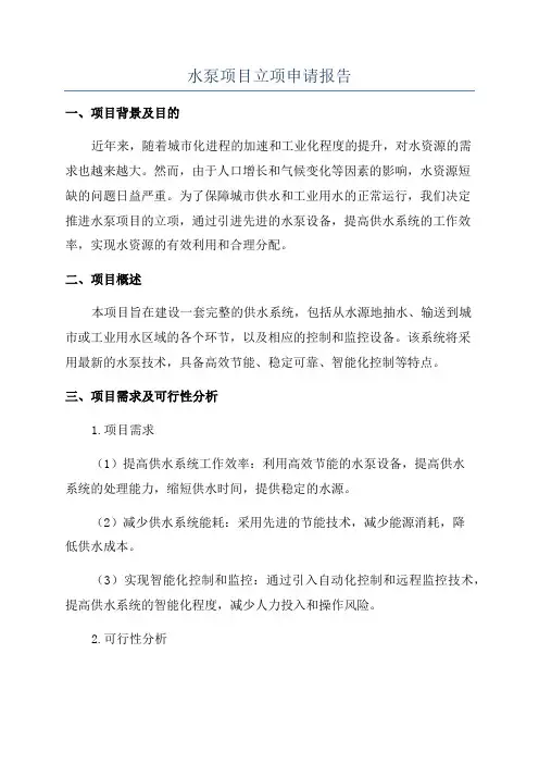 水泵项目立项申请报告