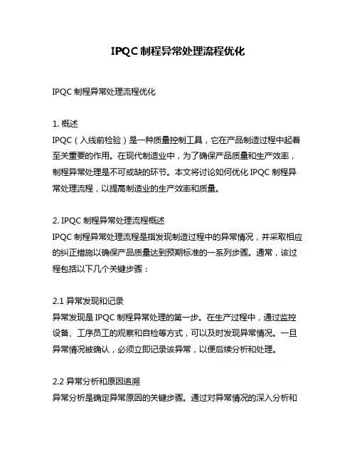 IPQC制程异常处理流程优化