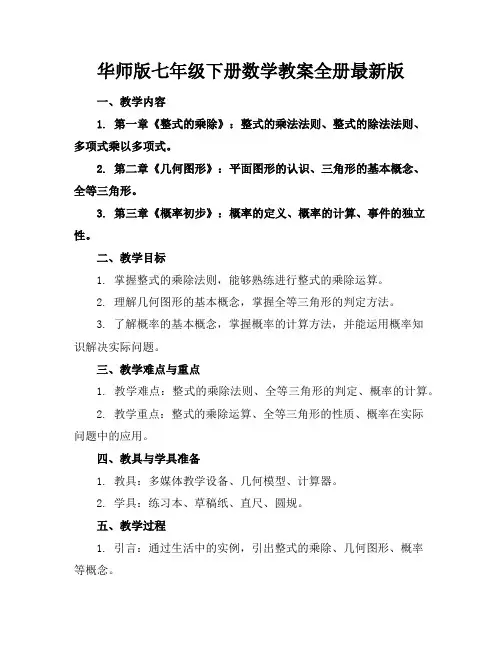 华师版七年级下册数学教案全册版