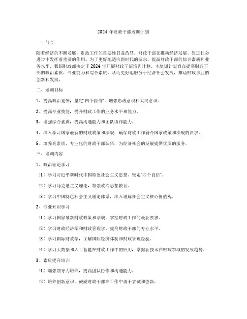 2024年财政干部培训计划
