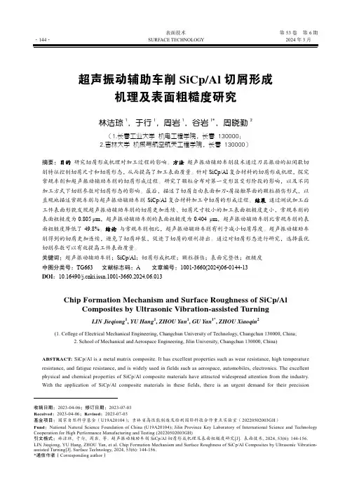 超声振动辅助车削SiCp