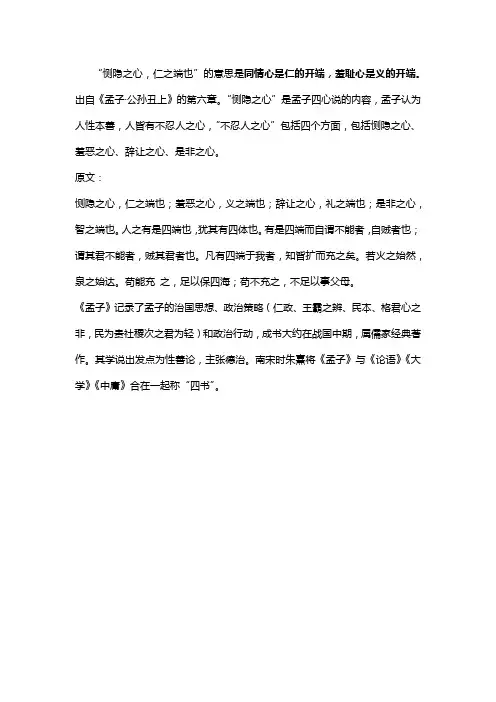 侧隐之心人之端也孟子意思
