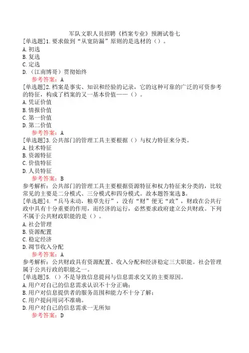 军队文职人员招聘《档案专业》预测试卷七