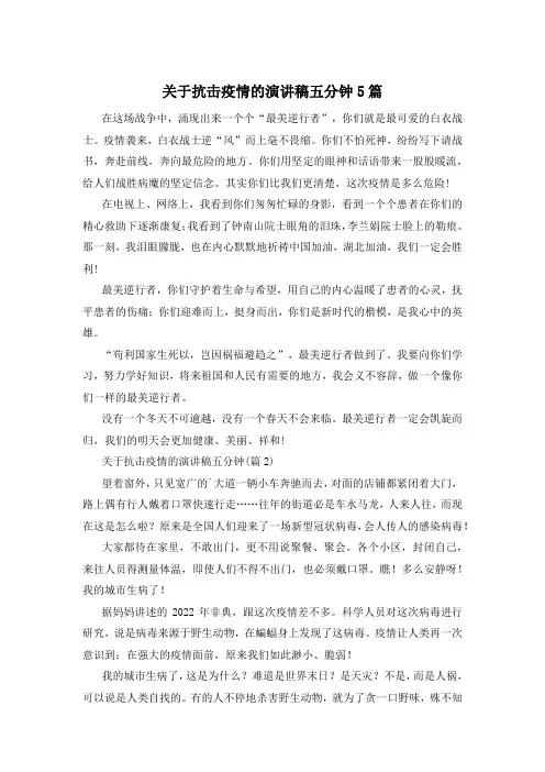 关于抗击疫情的演讲稿五分钟5篇