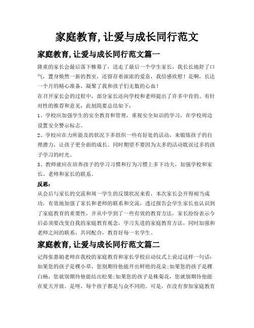 家庭教育,让爱与成长同行范文
