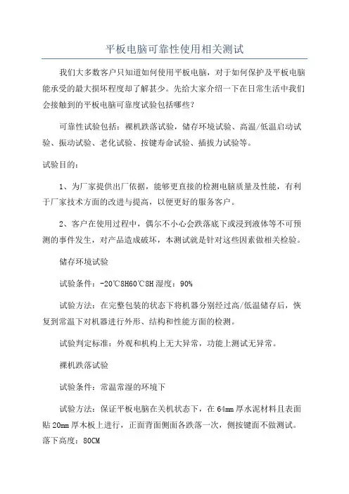 平板电脑可靠性使用相关测试