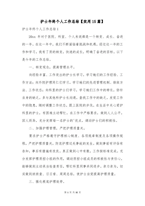 护士年终个人工作总结【实用15篇】