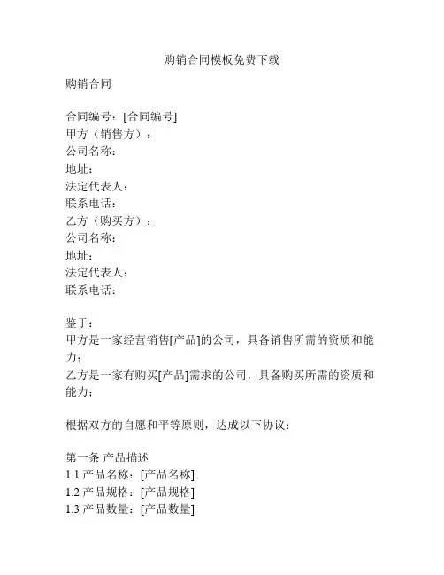 购销合同模板免费下载