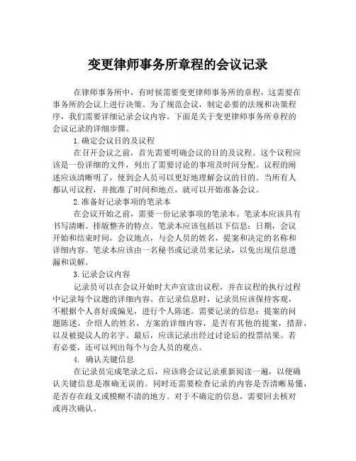 变更律师事务所章程的会议记录
