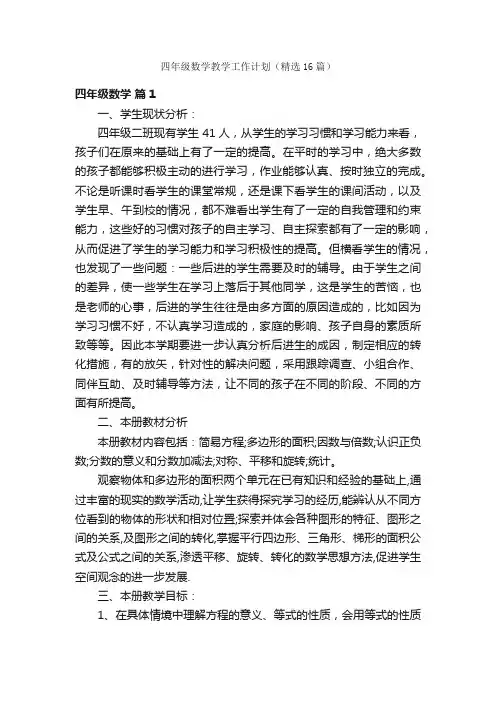 四年级数学教学工作计划（精选16篇）