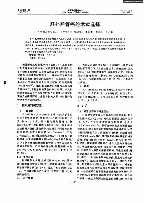 肝外胆管癌的术式选择
