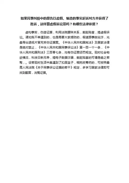如果民事纠纷中的原告以虚假、编造的事实起诉对方并获得了胜诉，这样算虚假诉讼罪吗？有哪些法律依据？
