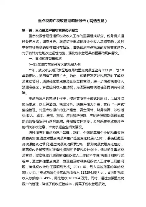 重点税源户税收管理调研报告（精选五篇）
