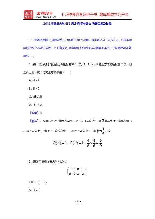 2012年武汉大学432统计学[专业硕士]考研真题及详解【圣才出品】