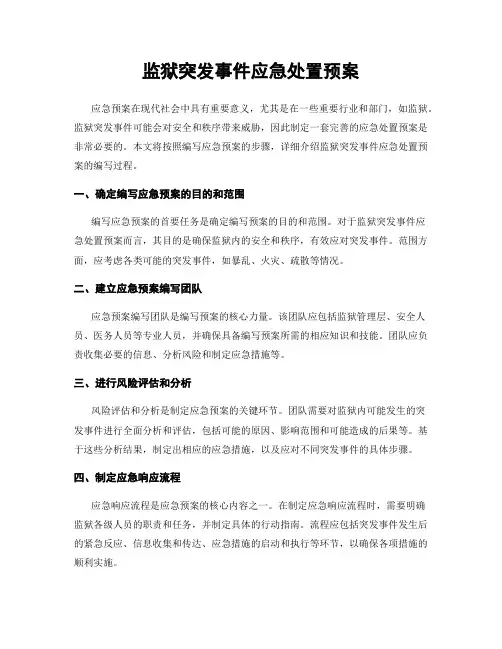 监狱突发事件应急处置预案