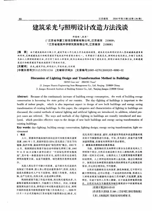 建筑采光与照明设计改造方法浅谈