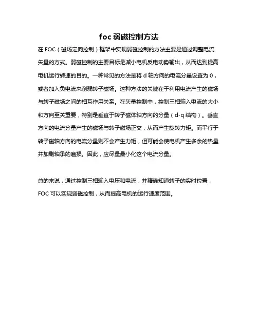 foc弱磁控制方法