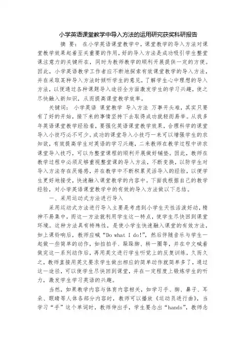 小学英语课堂教学中导入方法的运用研究获奖科研报告