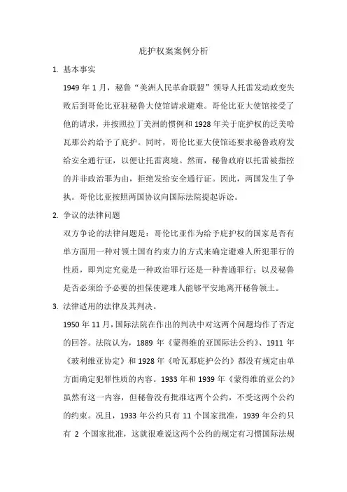 庇护权案案例分析