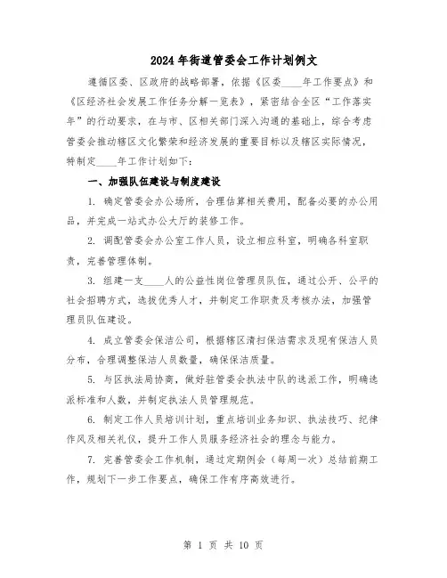 2024年街道管委会工作计划例文(4篇)