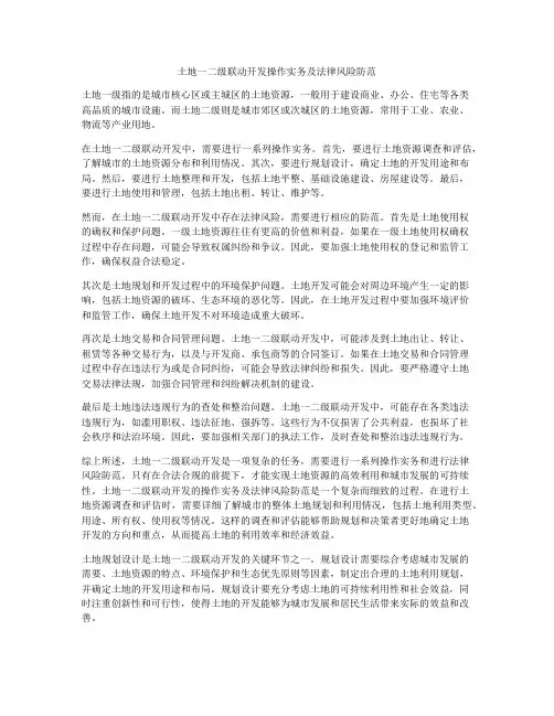 土地一二级联动开发操作实务及法律风险防范