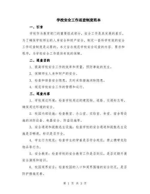学校安全工作巡查制度范本