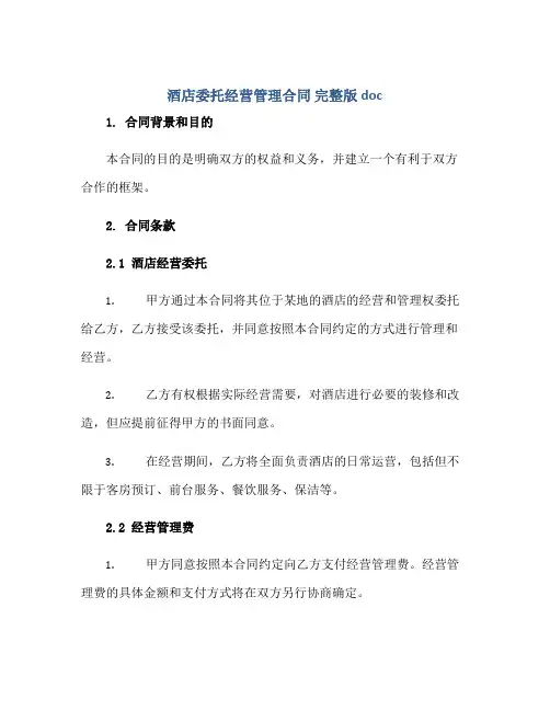 酒店委托经营管理合同 完整版doc