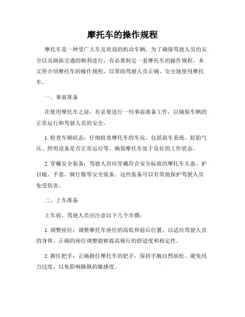 摩托车的操作规程