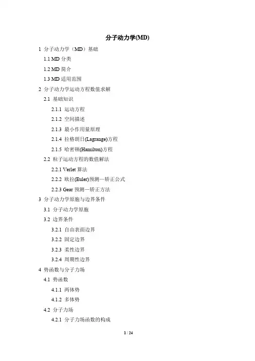 分子动力学作业讲解