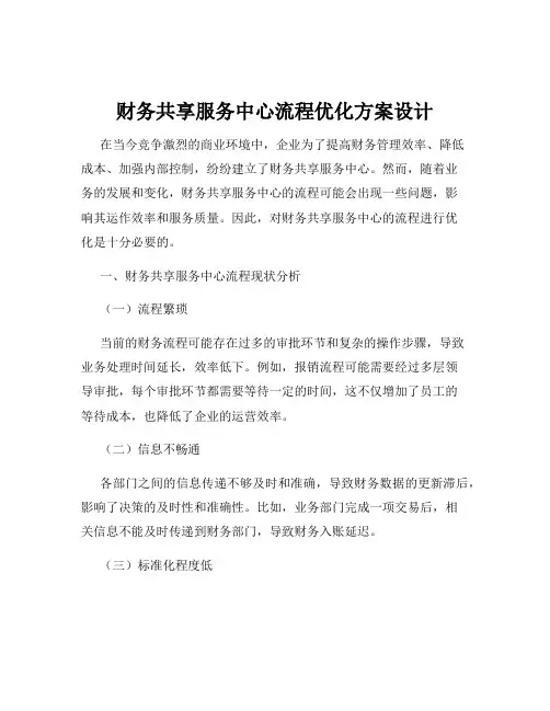 财务共享服务中心流程优化方案设计