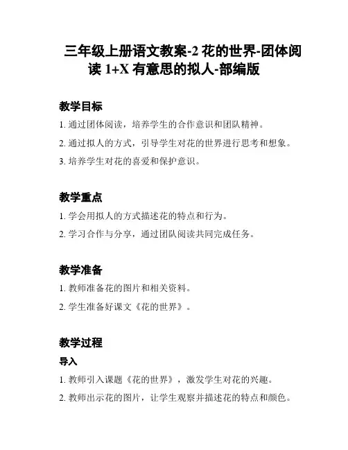 三年级上册语文教案-2花的世界-团体阅读1+X有意思的拟人-部编版
